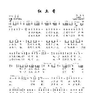 红土香_歌谱投稿_词曲:佚名 徐沛东