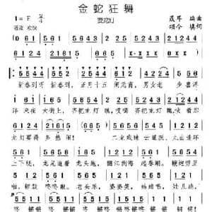 金蛇狂舞_民歌简谱_词曲:颂今 聂耳