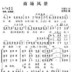 商场风景_民歌简谱_词曲:谷福海 何国强