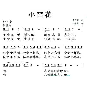 小雪花_儿歌乐谱_词曲:陈广海 刘振奎