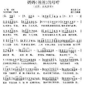 妈妈的叮咛_民歌简谱_词曲:弈泉斋主 傲日之峰