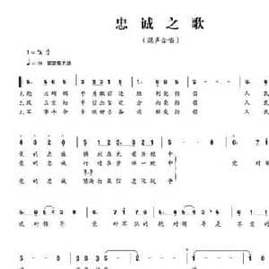 忠诚之歌_民歌简谱