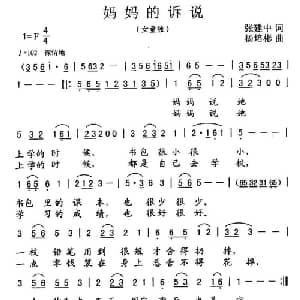 妈妈的诉说_儿歌乐谱_词曲:张建中 杨培彬