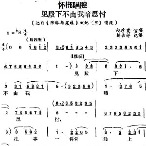 怀梆 见殿下不由我暗思忖 选自 陈琳与寇珠 刘妃旦 唱段 赵珍霞 杨占祥记谱