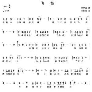 飞翔_民歌简谱_词曲:谭仲池 王佑贵