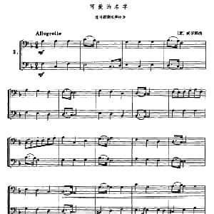 可爱的名字 选自歌剧 弄臣 长号二重奏 意 威尔第曲