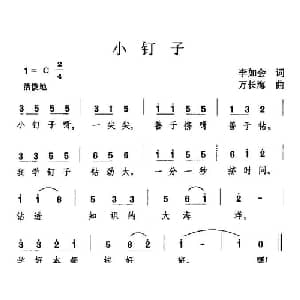 小钉子_儿歌乐谱_词曲:李如会 万长海