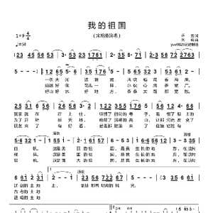 我的祖国_歌谱投稿_词曲:乔,,羽 刘 炽