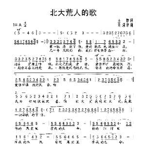 北大荒人的歌_歌曲简谱_词曲:王德 刘锡津