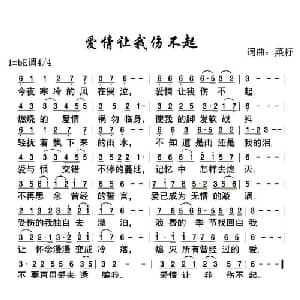 爱情让我伤不起_通俗唱法乐谱_词曲:菜籽 菜籽