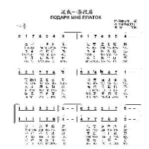 送我一条披肩ПОДАРИ МНЕ ПЛАТОК_歌曲简谱_词曲:玛.阿伽希娜 格.波诺玛伦珂