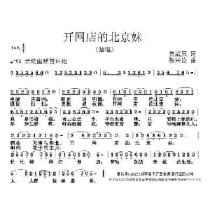 开网店的北京妹_通俗唱法乐谱_词曲:黄战果 张朱论