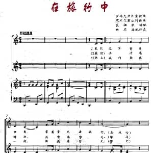 在旅行中_外国歌谱_词曲: 艾米尔塞古列玆