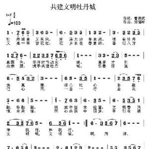 共建文明牡丹城_民歌简谱_词曲:曹养武 郑连叶