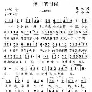 澳门的问候_儿歌乐谱_词曲:陈帆 颂今