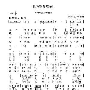 我的雅鲁藏布江_歌谱投稿_词曲:刘汉山 刘汉山