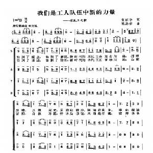 我们是工人队伍中新的力量_合唱歌谱_词曲:商国华 陈涤非