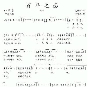 百年之恋_歌曲简谱_词曲:吴钟文 李馨生