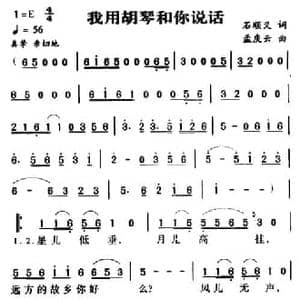 军歌金曲_我用胡琴和你说话_民歌简谱_词曲:石顺义 孟庆云