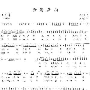 云海庐山_歌曲简谱_词曲:吴钟文 张伟英