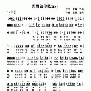 哥哥给你戴支花_通俗唱法乐谱_词曲:开心老魏 飞雁 开心老魏 快乐老天