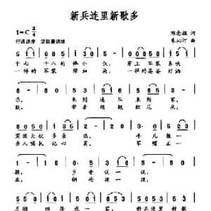 新兵连里新歌多_民歌简谱_词曲:陈念祖 朱沁汀