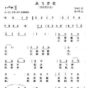 放飞梦想_民歌简谱_词曲:于学东 黄本笃