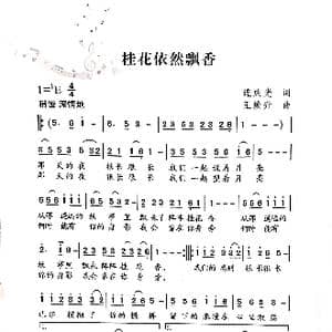 桂花依然飘香_歌曲简谱_词曲:连成光 王焕升