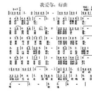 我爱你,碌曲_民歌简谱_词曲:细雨 简荣彬