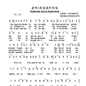 爱吧在爱的时候Любите пока любится_歌曲简谱_词曲:米.利亚比宁 阿.莫罗佐夫