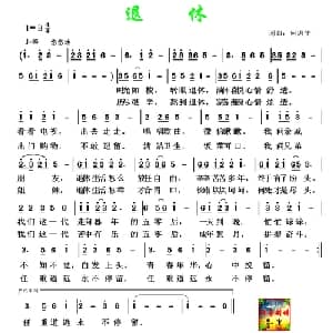 退休_通俗唱法乐谱_词曲:何唐平 何唐平