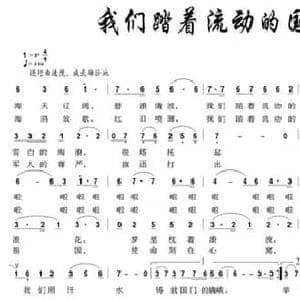 我们踏着流动的国土巡逻_民歌简谱_词曲:郝国文 景治