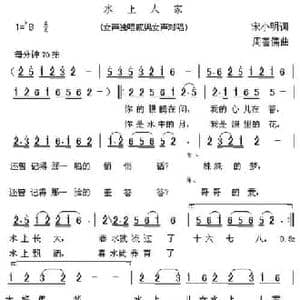水上人家_民歌简谱_词曲:宋小明 周善儒