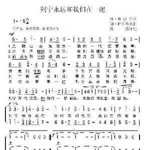 列宁永远和我们在一起_歌谱投稿