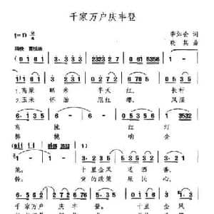 千家万户庆丰登_民歌简谱_词曲:李如会 晓其