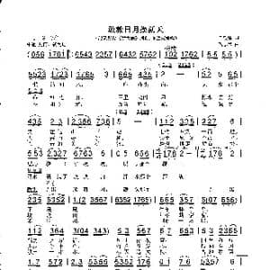 敢教日月换新天_歌曲简谱_词曲:吕致清 巩志伟