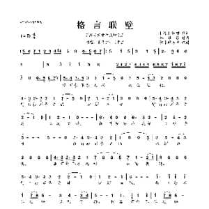 谷建芬新学堂儿歌系列:格言联壁_歌曲简谱_词曲: 清 金缨 谷建芬