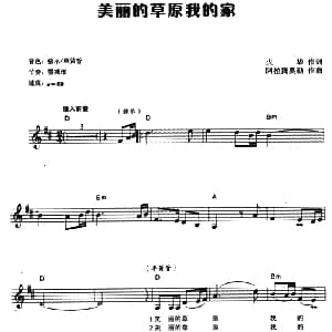 电子琴谱 | 美丽的草原我的家 电子琴弹唱谱 火华 阿拉腾奥勒