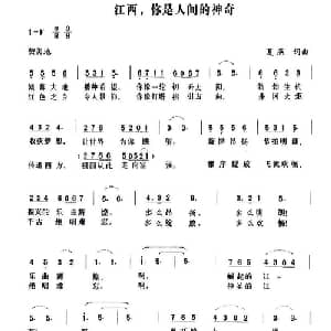 江西,你是人间的神奇_美声唱法乐谱_词曲:夏燕 夏燕