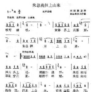 朱总挑担上山来_民歌简谱_词曲:励石寒 励石寒