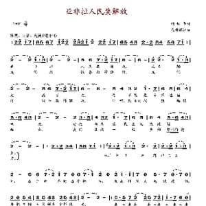 亚非拉人民要解放_歌谱投稿_词曲:胡松华 乌斯满江