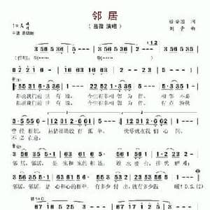 邻居_民歌简谱_词曲:徐安国 刘青