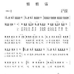 悄悄话_民歌简谱_词曲:王希异 黄磊