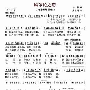 科尔沁之恋_歌曲简谱_词曲:邹毅 吴维国