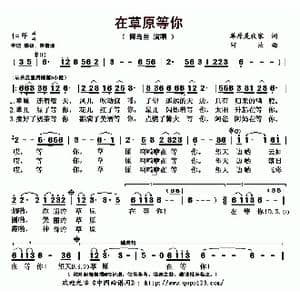 在草原等你_歌曲简谱_词曲:草原是我家 阿汝