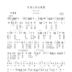 有情人终成眷属_通俗唱法乐谱_词曲:温滨 陈僖