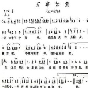 万事如意_民歌简谱_词曲:阎肃 孙川
