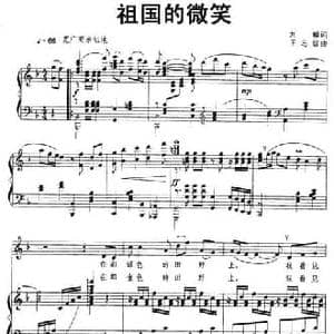 祖国的微笑_民歌简谱_词曲:刘麟 王志信