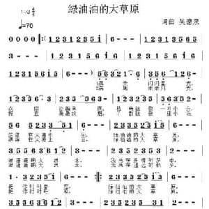 绿油油的大草原_民歌简谱_词曲:吴德泉 吴德泉