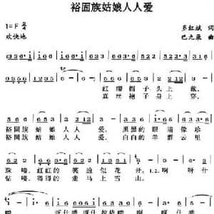 裕固族姑娘人人爱_民歌简谱_词曲:多红斌 巴九录